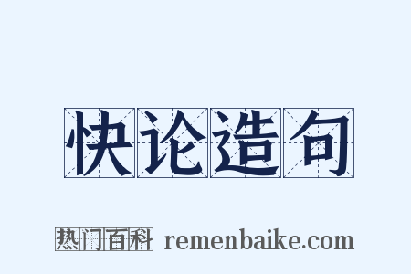 快论造句是什么意思的图片